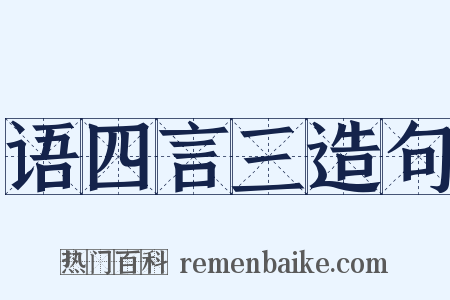 语四言三造句是什么意思的图片